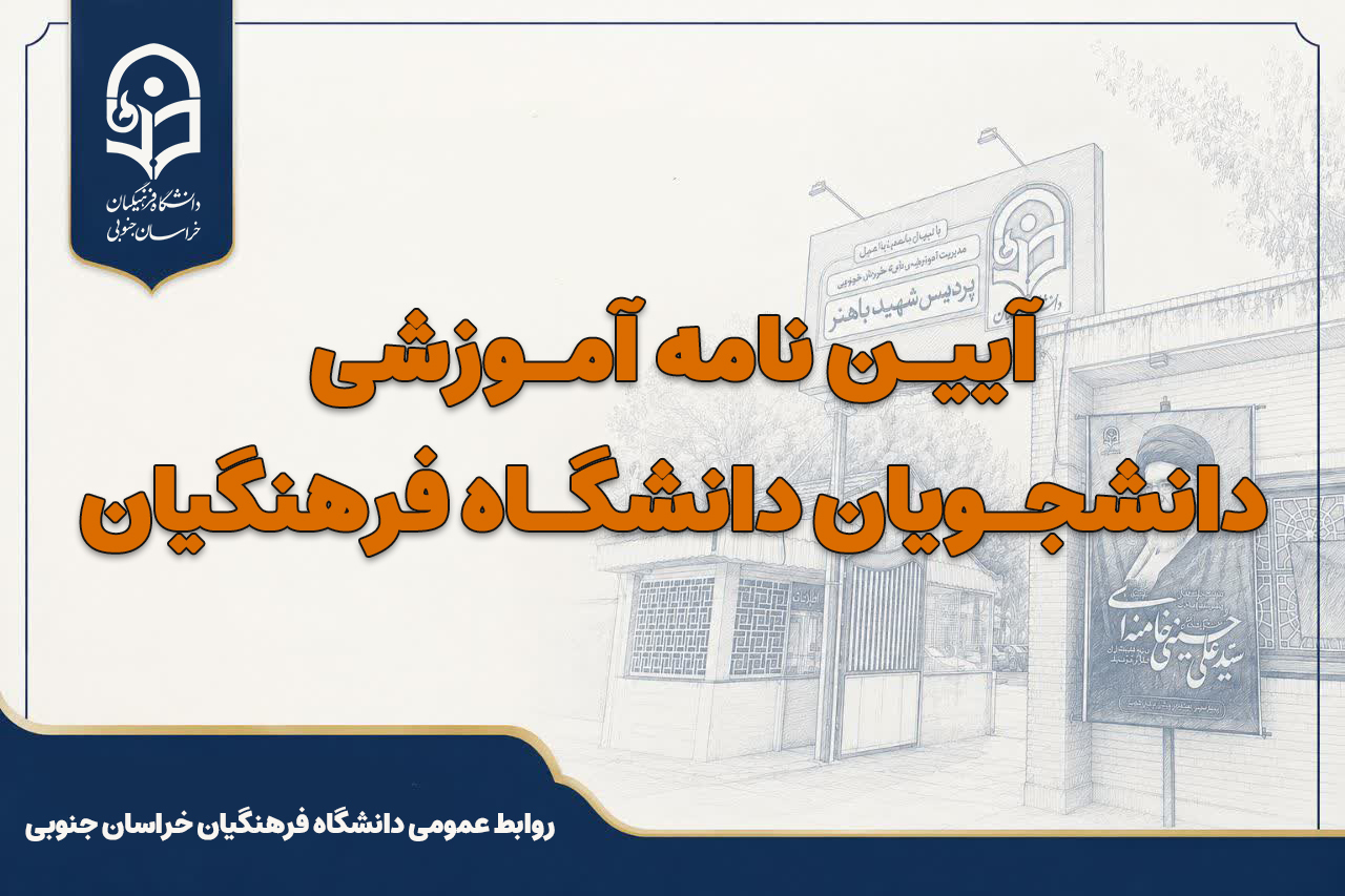 آیین نامه آموزشی دانشجویان دانشگاه فرهنگیان