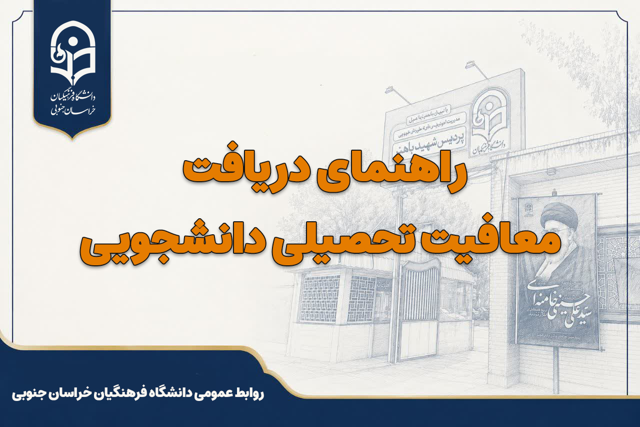 راهنمای دریافت معافیت تحصیلی دانشجویی