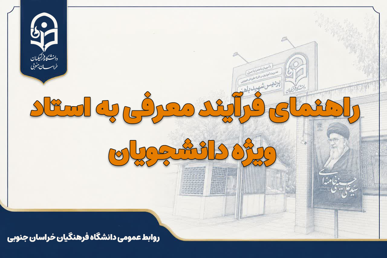 راهنمای فرآیند معرفی به استاد ویژه دانشجویان