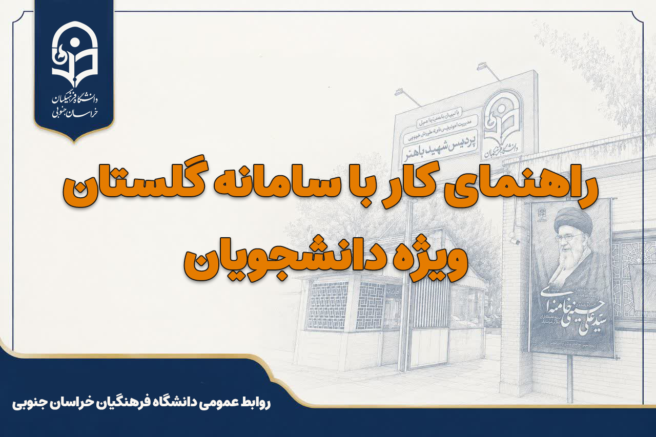راهنمای کار با گلستان ویژه دانشجویان