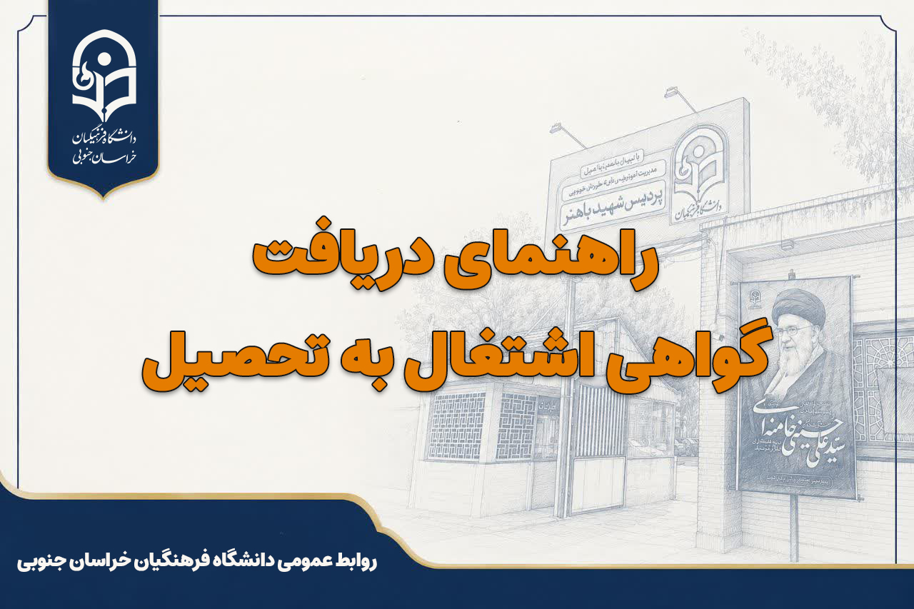 راهنمای دریافت گواهی اشتغال به تحصیل