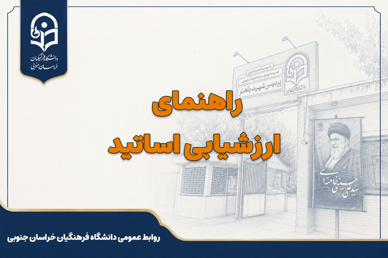 راهنمای ارزشیابی اساتید