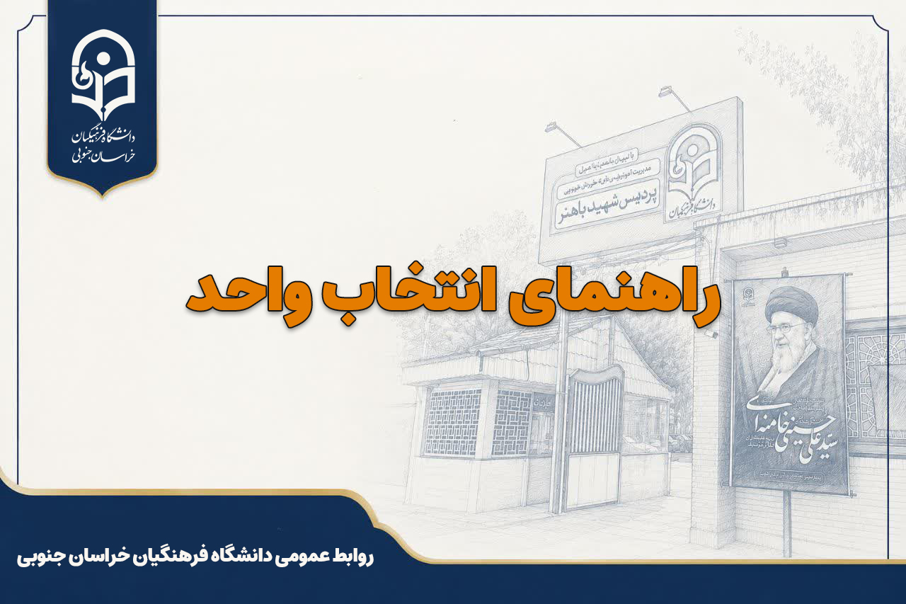 راهنمای انتخاب واحد