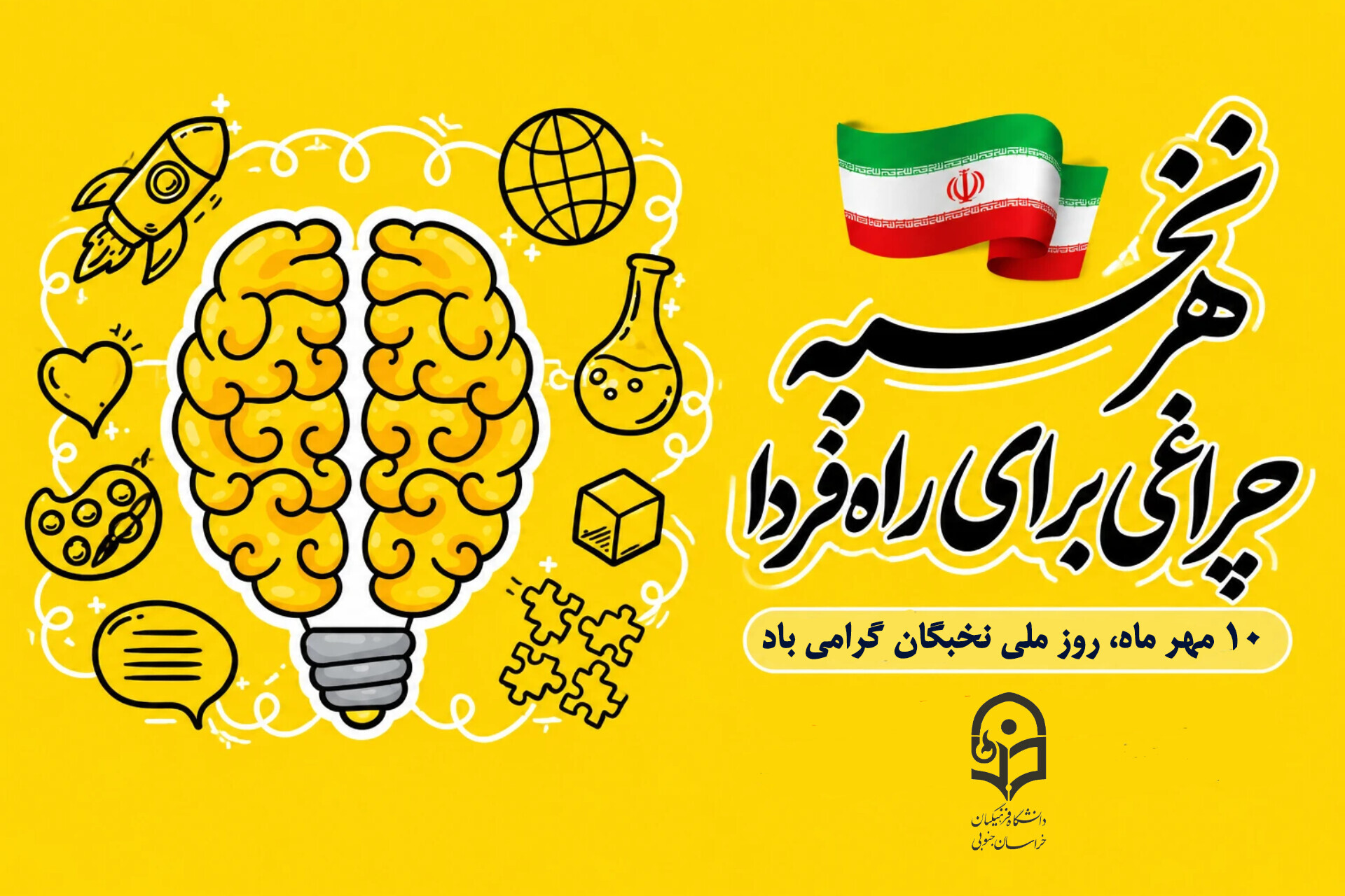 پیام تبریک سرپرست دانشگاه فرهنگیان خراسان جنوبی به مناسبت روز ملی نخبگان