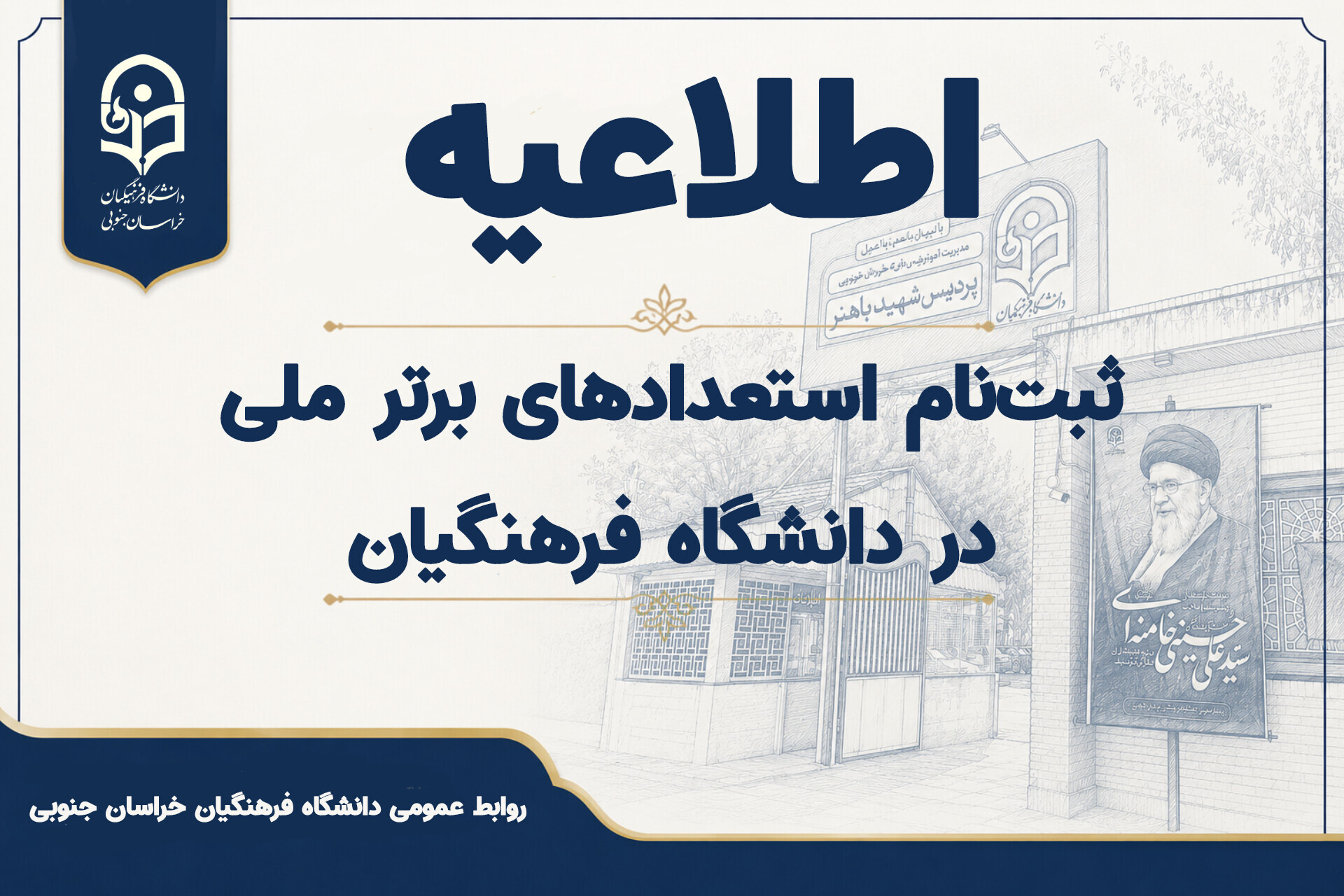 آغاز فرایند شناسایی و ثبت‌نام «استعدادهای برتر ملی» در دانشگاه فرهنگیان