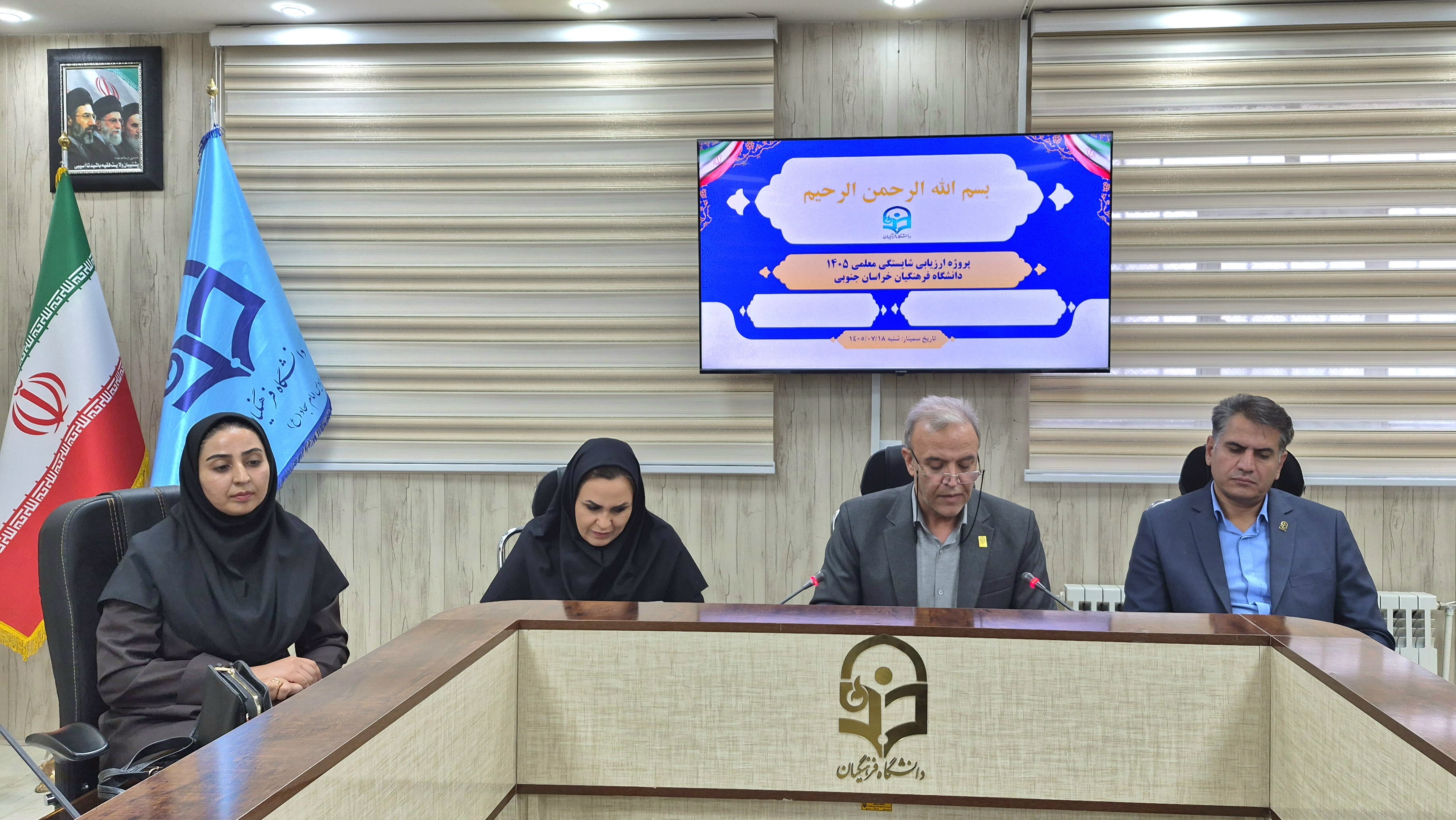برگزاری دوره آموزشی «ارزشیابی شایستگی معلمی» در دانشگاه فرهنگیان خراسان جنوبی