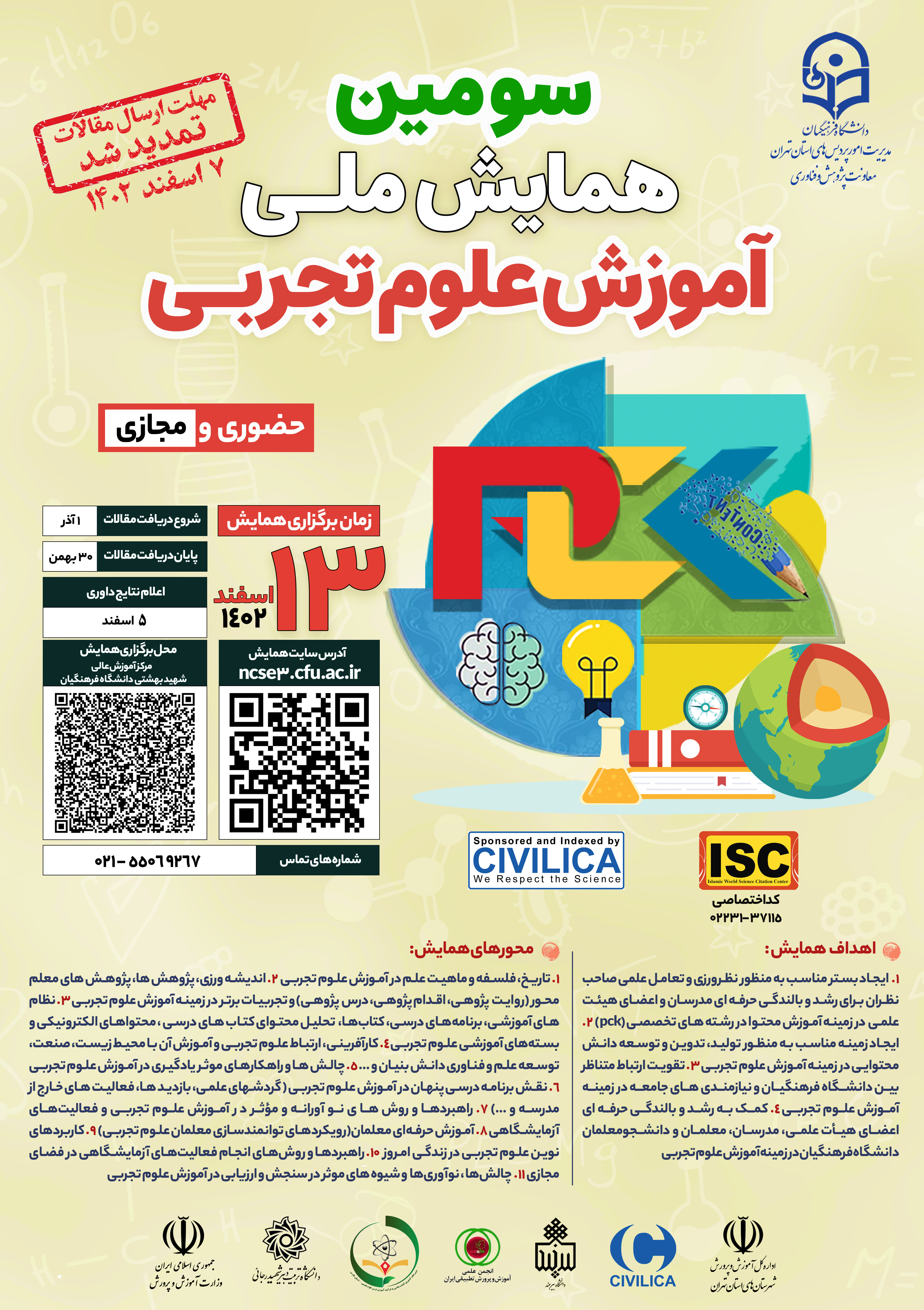 سومین همایش ملی آموزش علوم تجربی