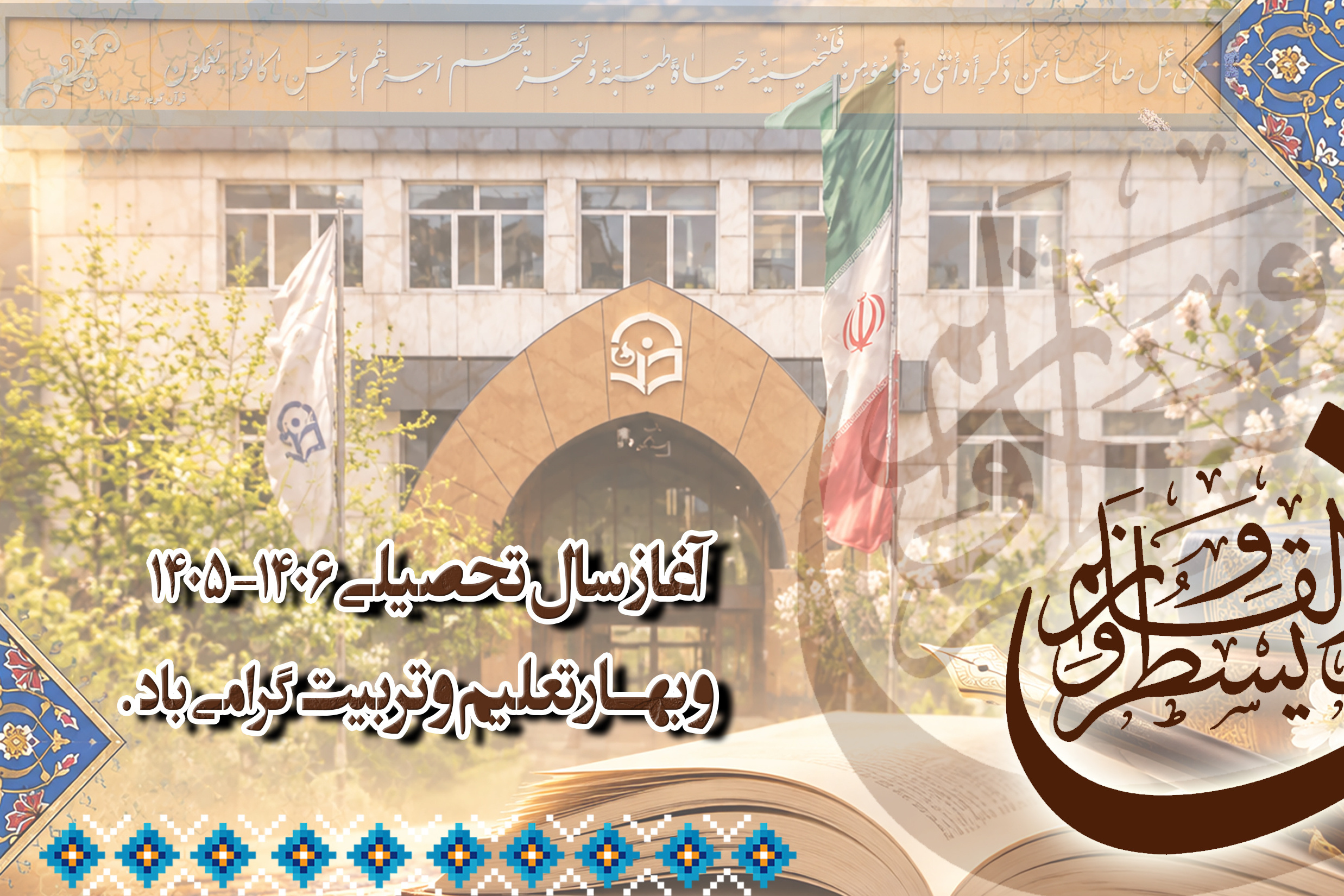 آغاز سال تحصیلی