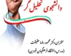 نشست تخصصی با عنوان «سواد رسانه ای و دانشجوی تحلیل گر» به همت انجمن دانشجویان تمدن ساز با همکاری حوزه پژوهش دانشگاه فرهنگیان قزوین با سخنرانی محمود رضا حقیقت، در تاریخ  ۱۰ فروردین ماه ۱۴۰۵ برگزار شد