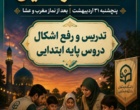 موکب علمی دانشگاه فرهنگیان قزوین؛ شب خدمت جهادی با پخش زنده از رسانه ملی