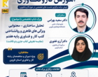 برگزاری ورکشاپ تخصصی از سلسله کارگاههای اولین همایش ملی آموزش کاروفناوری