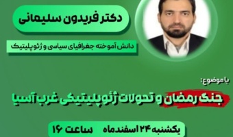 نشست کشوری «جنگ رمضان و تحولات ژئوپلیتیکی غرب آسیا» به میزبانی دانشگاه فرهنگیان استان قزوین برگزار شد