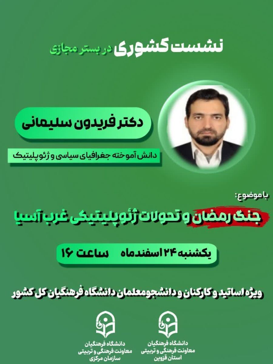 نشست کشوری «جنگ رمضان و تحولات ژئوپلیتیکی غرب آسیا» به میزبانی دانشگاه فرهنگیان استان قزوین برگزار شد