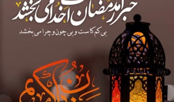 پیام تبریک سرپرست دانشگاه فرهنگیان قزوین به مناسبت حلول ماه مبارک رمضان
