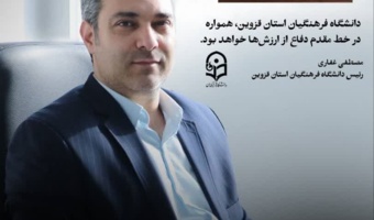 پیام رئیس دانشگاه فرهنگیان قزوین به مناسبت عید سعید فطر و سال نو
