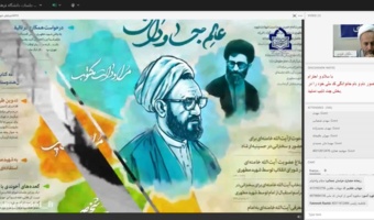 به همت حوزه پژوهش دانشگاه فرهنگیان استان قزوین و به مناسبت گرامیداشت هفته معلم، وبینار تخصصی با موضوع «تبیین اندیشه‌های بنیادین رهبر شهید انقلاب حضرت آیت‌الله خامنه‌ای و استاد مطهری» در روز ۱۵ اردیبهشت ۱۴۰۵ برگزار شد