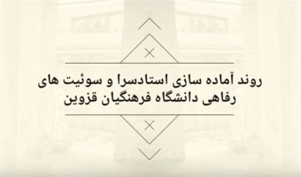 گزارش ویدئویی؛ روند آماده سازی استادسرای دانشگاه فرهنگیان قزوین