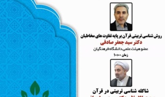 برگزاری نشست تخصصی «قرآن و تربیت»