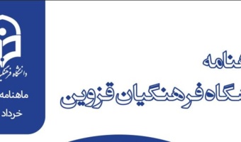 اولین شماره ماهنامه اخبار دانشگاه فرهنگیان قزوین منتشر شد