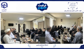 خیز دانشکده‌ علوم انسانی دانشگاه فرهنگیان قزوین برای اجرای برنامه های «فرصت مهر»