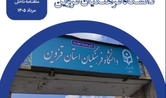 ماهنامه اخبار مرداد ماه ۱۴۰۵ دانشگاه فرهنگیان قزوین منتشر شد