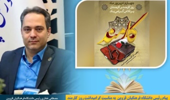 پیام رییس دانشگاه فرهنگیان قزوین به مناسبت گرامیداشت روز کارمند