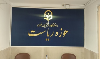 تغییرات دانشگاه در یک نگاه ...