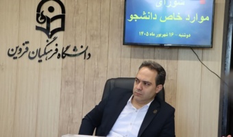 شورای موارد خاص دانشگاه فرهنگیان قزوین برگزار شد