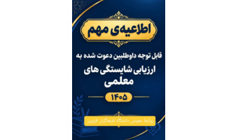 قابل توجه داوطلبان ورود به فرایند ارزیابی شایستگی‌های معلمی (مصاحبه) ۱۴۰۵
