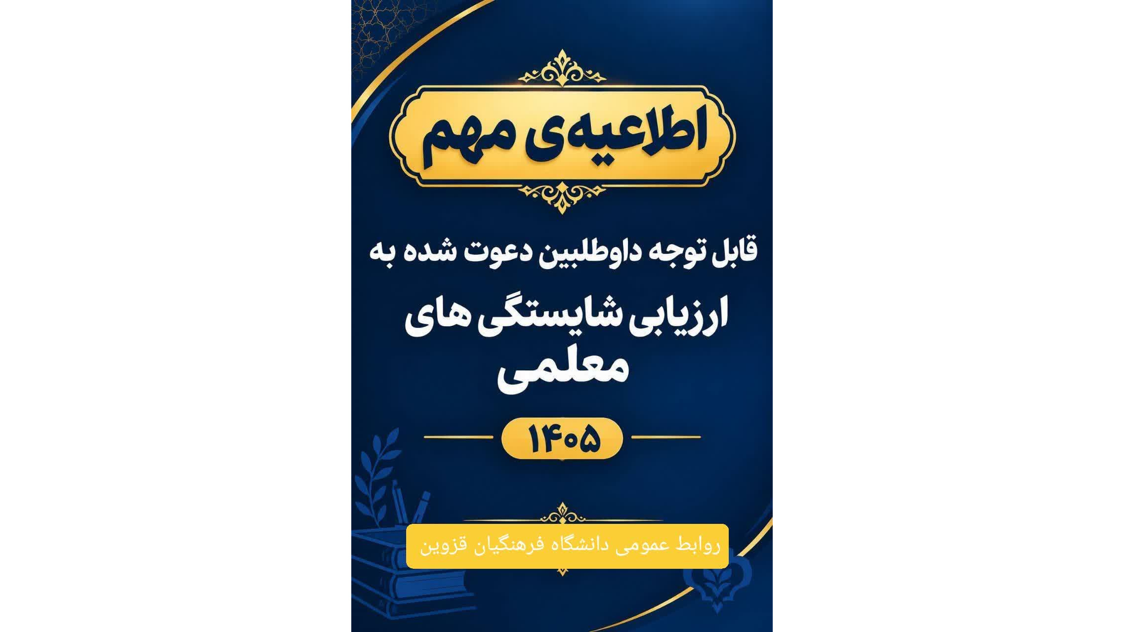 قابل توجه داوطلبان ورود به فرایند ارزیابی شایستگی‌های معلمی (مصاحبه) ۱۴۰۵