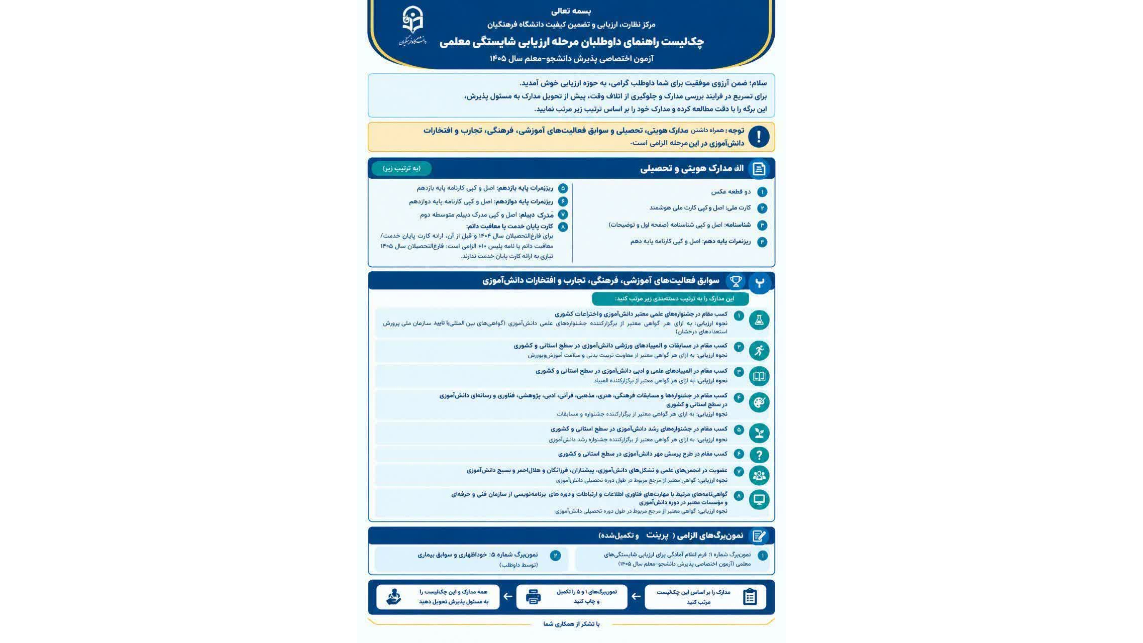 اطلاعیه مهم خطاب به داوطلبان محترم دعوت‌شده به مرحله ارزیابی شایستگی معلمی (مصاحبه)