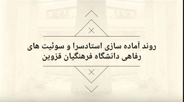 گزارش ویدئویی؛ روند آماده سازی استادسرای دانشگاه فرهنگیان قزوین