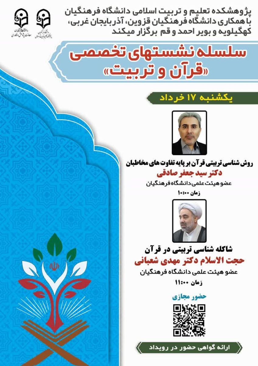 برگزاری نشست تخصصی «قرآن و تربیت»