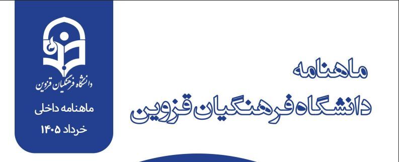 اولین شماره ماهنامه اخبار دانشگاه فرهنگیان قزوین منتشر شد