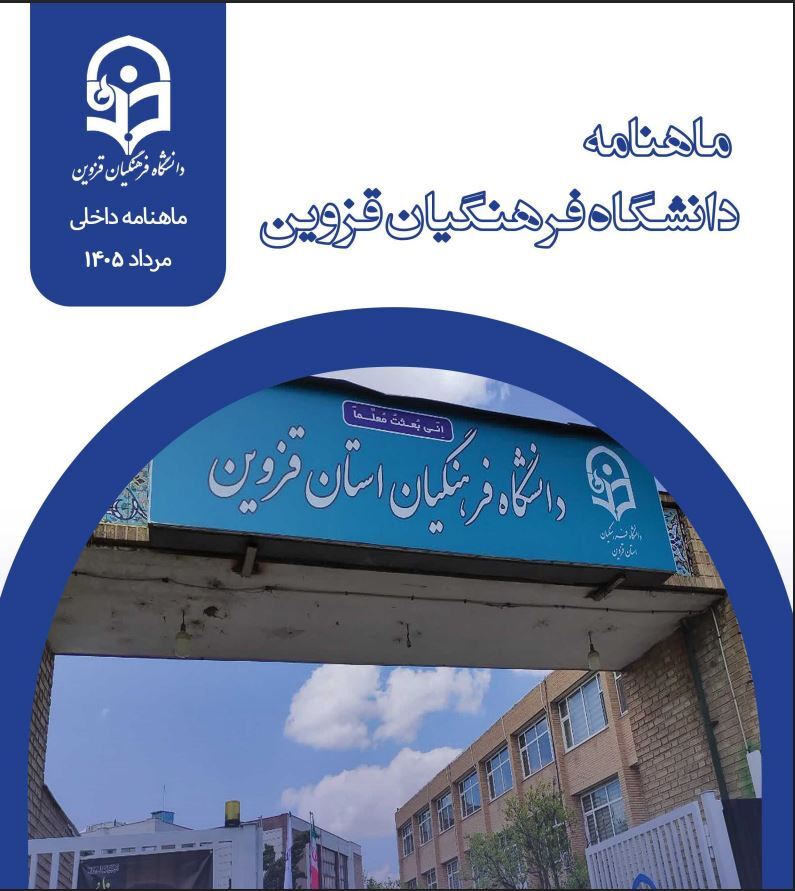 ماهنامه اخبار مرداد ماه ۱۴۰۵ دانشگاه فرهنگیان قزوین منتشر شد