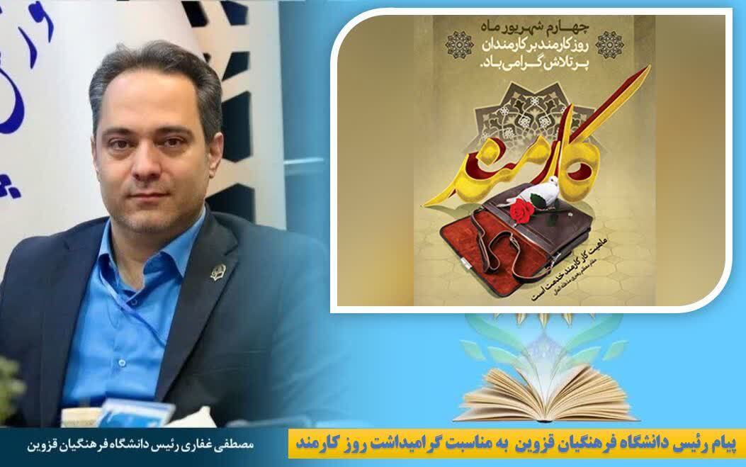 پیام رییس دانشگاه فرهنگیان قزوین به مناسبت گرامیداشت روز کارمند