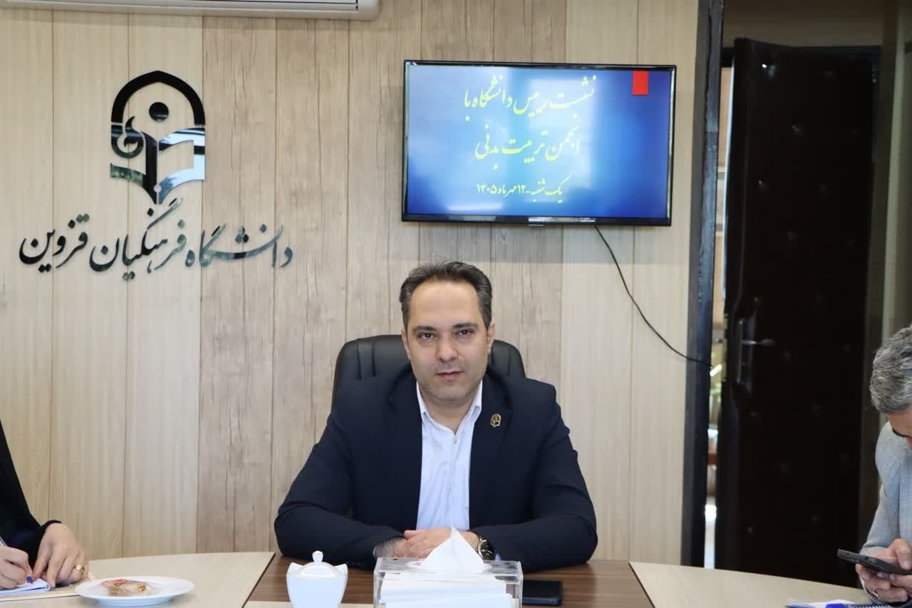نشست رئیس دانشگاه فرهنگیان قزوین با انجمن تربیت بدنی؛ دستورالعمل‌های اجرایی در هفته تربیت بدنی مصوب شد