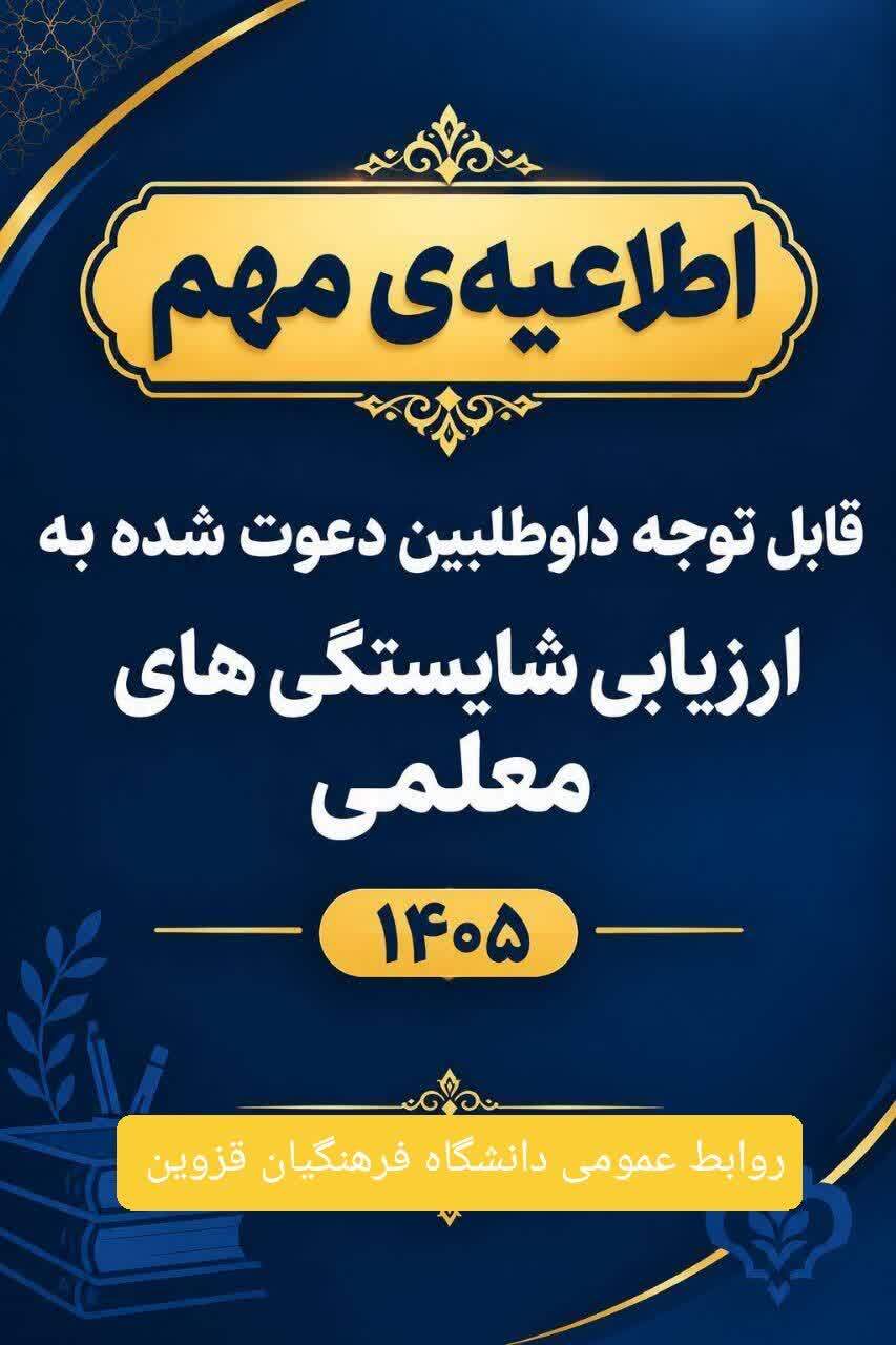 قابل توجه داوطلبان ورود به فرایند ارزیابی شایستگی‌های معلمی (مصاحبه) ۱۴۰۵