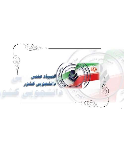 درخشش دانشجومعلمان دانشگاه فرهنگیان در مرحله نهایی بیست و نهمین المپیاد علمی-دانشجویی کشوری سال ۱۴۰۳