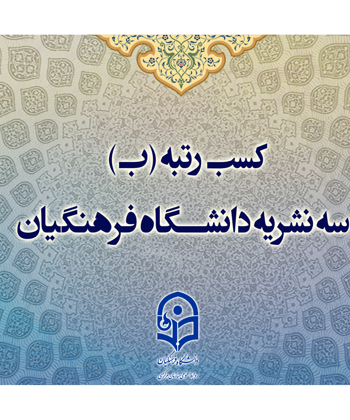 ۳ نشریه دانشگاه فرهنگیان، رتبه «ب» را در ارزیابی های وزارت علوم، تحقیقات و فناوری کسب کردند