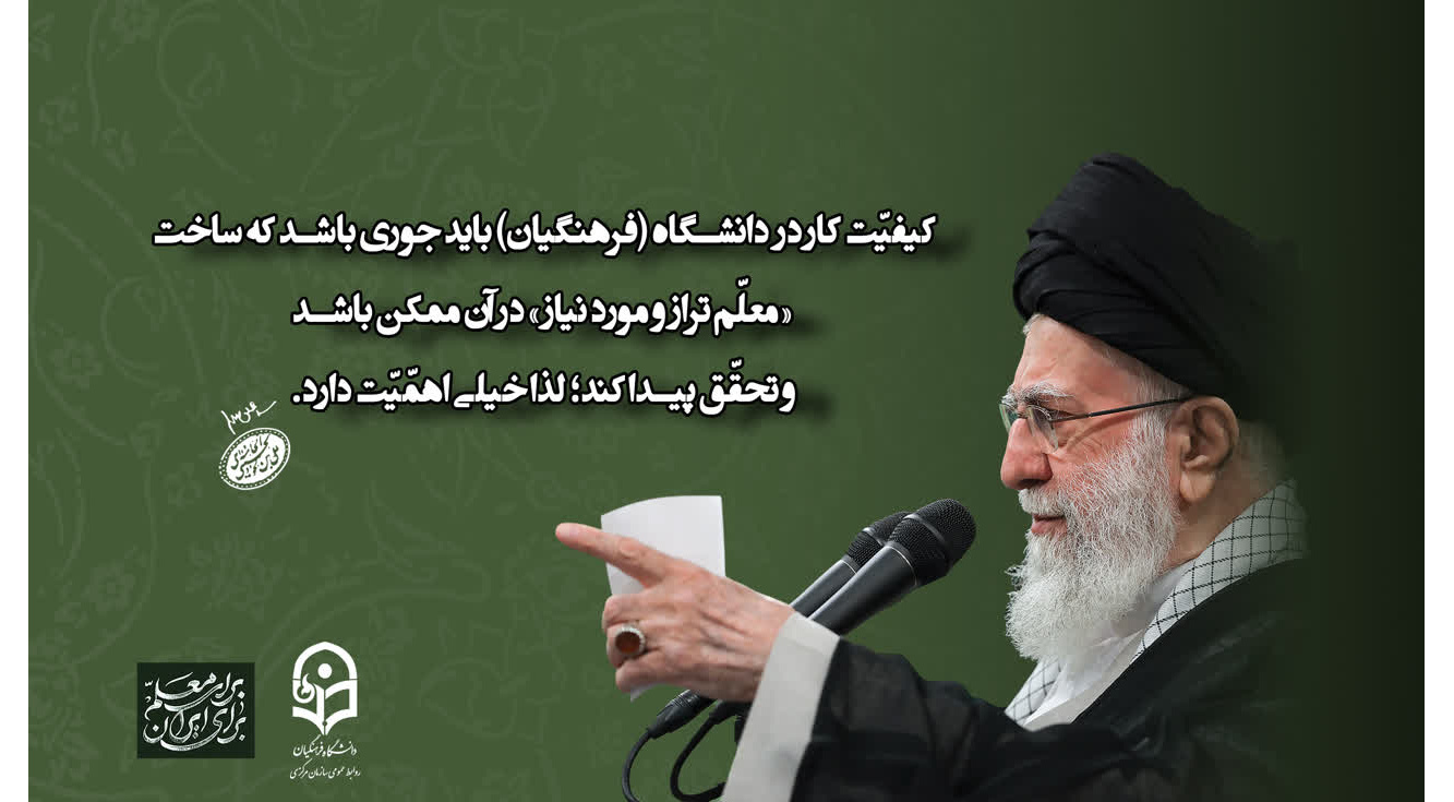 رهبر معظم انقلاب اسلامی در دیدار معلمان و فرهنگیان (اردیبهشت ۱۴۰۴)