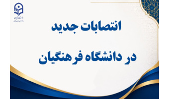 انتصابات جدید در دانشگاه فرهنگیان