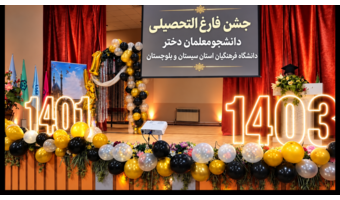 جشن دانش‌آموختگی دانشجومعلمان ورودی ۱۴۰۱ و ۱۴۰۳ دانشگاه فرهنگیان استان برگزار شد.