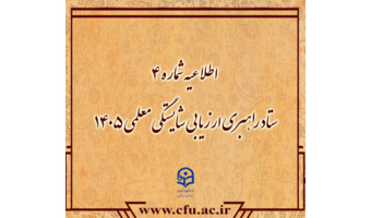 اطلاعیه شماره ۴ ستاد راهبری ارزیابی شایستگی معلمی ۱۴۰۵