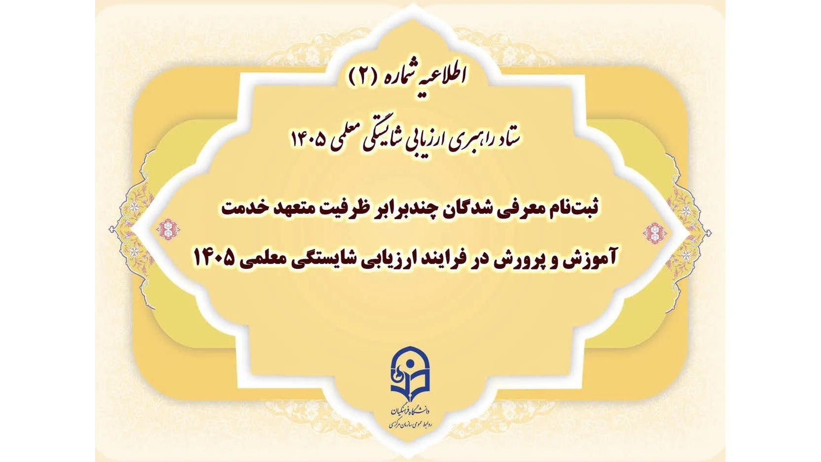 فرایند ثبت‌نام و تکمیل پرونده الکترونیکی به‌منظور شرکت در مرحله ارزیابی شایستگی معلمی ۱۴۰۵