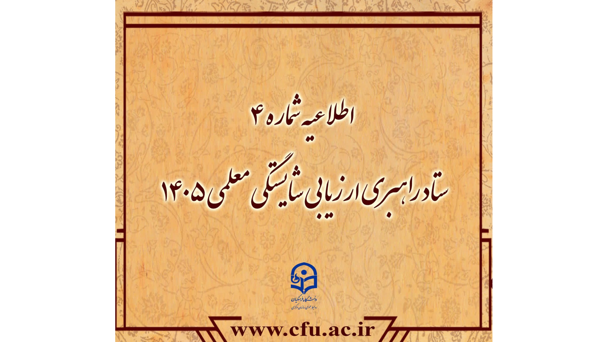 اطلاعیه شماره ۴ ستاد راهبری ارزیابی شایستگی معلمی ۱۴۰۵