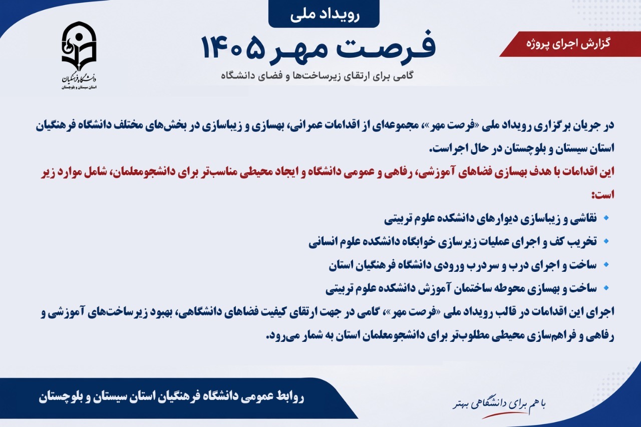 اجرای مجموعه‌ای از اقدامات عمرانی و بهسازی در رویداد ملی «فرصت مهر» استان سیستان و بلوچستان