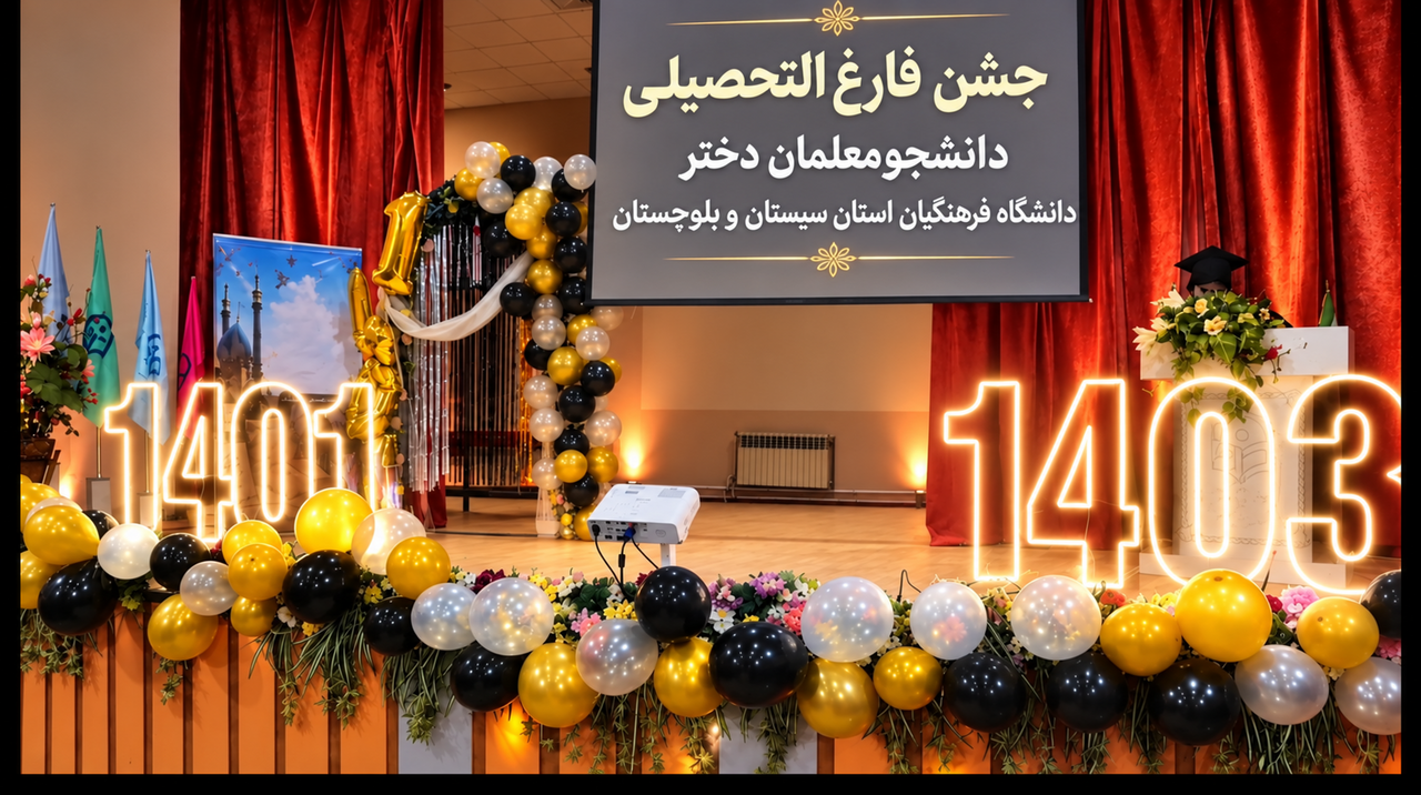 جشن دانش‌آموختگی دانشجومعلمان ورودی ۱۴۰۱ و ۱۴۰۳ دانشگاه فرهنگیان استان برگزار شد.