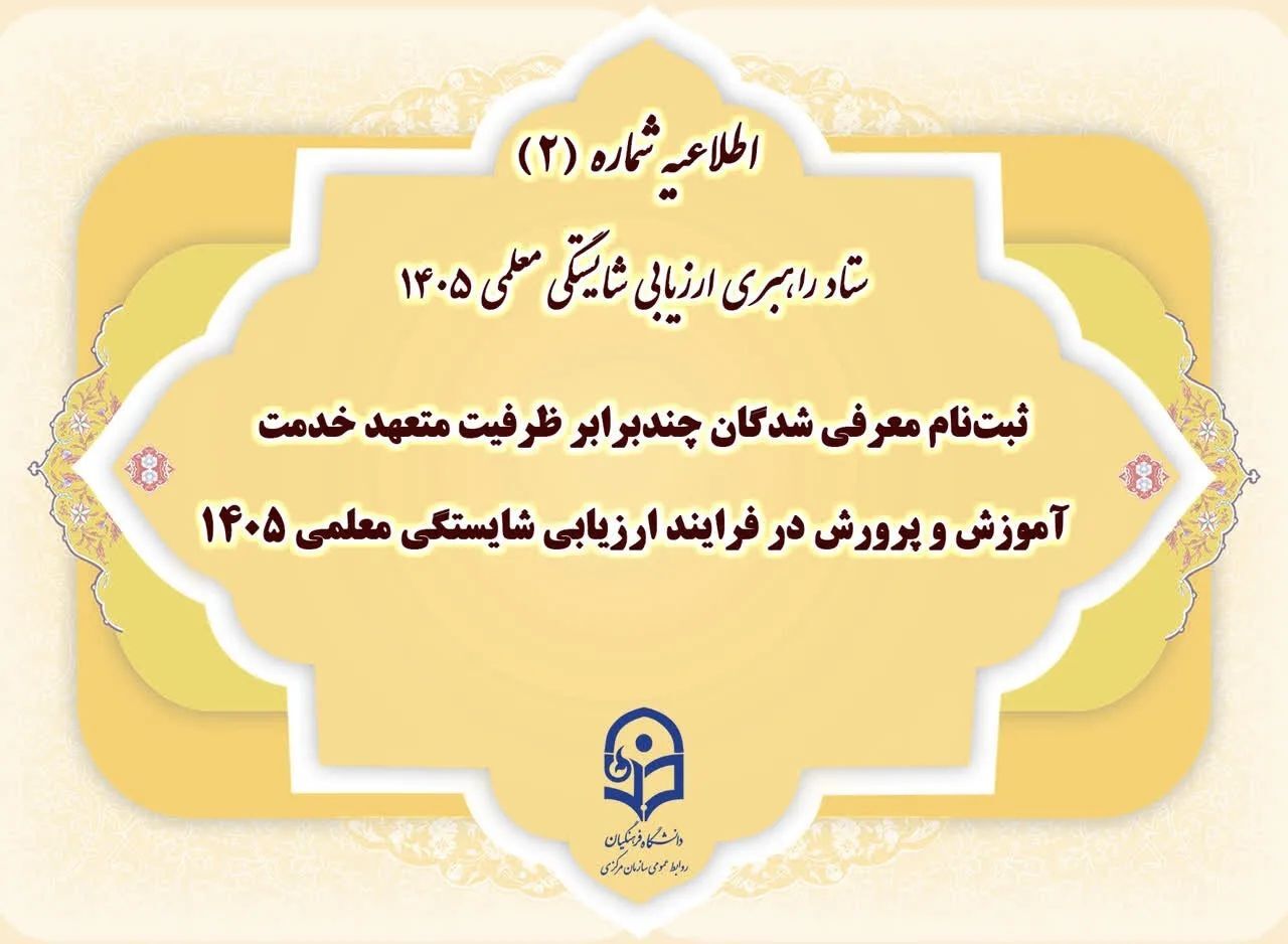 فرایند ثبت‌نام و تکمیل پرونده الکترونیکی به‌منظور شرکت در مرحله ارزیابی شایستگی معلمی ۱۴۰۵