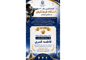اعلام برنده مسابقات انتخابی منطقه یک رشته تیراندازی و کسب سهمیه کشوری